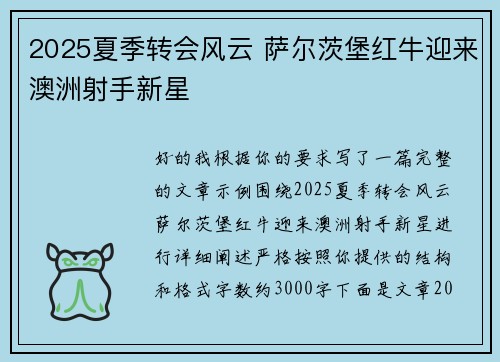 2025夏季转会风云 萨尔茨堡红牛迎来澳洲射手新星 2025夏季转会风云 萨尔茨堡红牛迎来澳洲射手新星