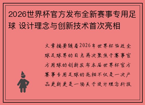 2026世界杯官方发布全新赛事专用足球 设计理念与创新技术首次亮相 2026世界杯官方发布全新赛事专用足球 设计理念与创新技术首次亮相