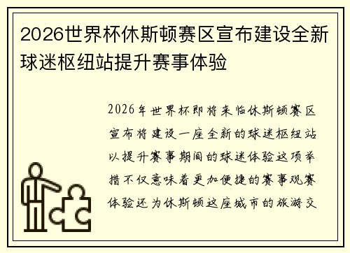 2026世界杯休斯顿赛区宣布建设全新球迷枢纽站提升赛事体验