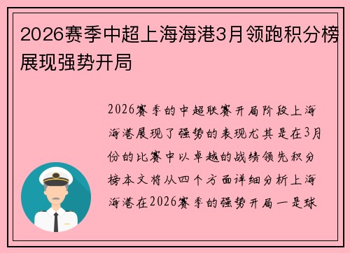 2026赛季中超上海海港3月领跑积分榜展现强势开局 2026赛季中超上海海港3月领跑积分榜展现强势开局