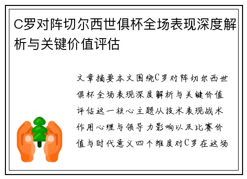 C罗对阵切尔西世俱杯全场表现深度解析与关键价值评估