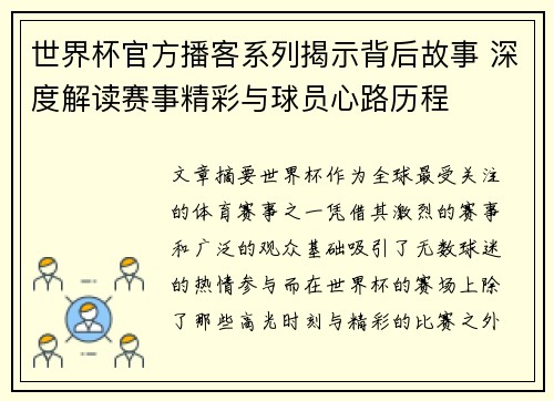 世界杯官方播客系列揭示背后故事 深度解读赛事精彩与球员心路历程