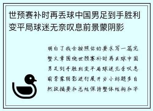 世预赛补时再丢球中国男足到手胜利变平局球迷无奈叹息前景蒙阴影