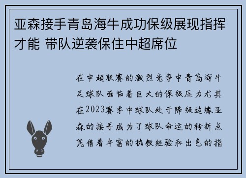 亚森接手青岛海牛成功保级展现指挥才能 带队逆袭保住中超席位 亚森接手青岛海牛成功保级展现指挥才能 带队逆袭保住中超席位