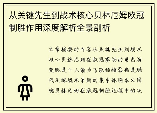 从关键先生到战术核心贝林厄姆欧冠制胜作用深度解析全景剖析