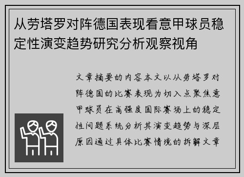 从劳塔罗对阵德国表现看意甲球员稳定性演变趋势研究分析观察视角