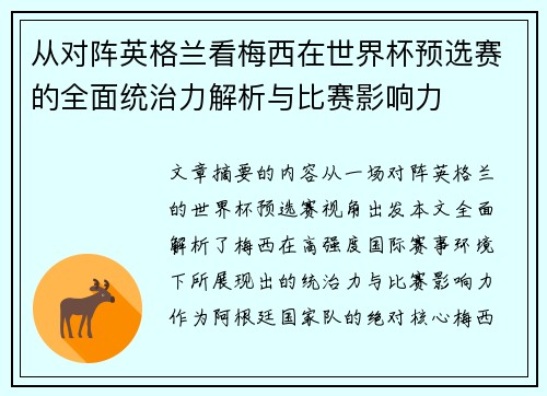 从对阵英格兰看梅西在世界杯预选赛的全面统治力解析与比赛影响力 从对阵英格兰看梅西在世界杯预选赛的全面统治力解析与比赛影响力