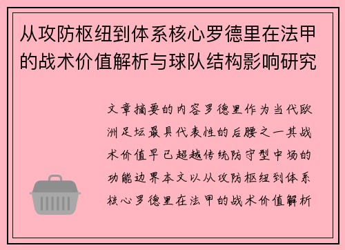 从攻防枢纽到体系核心罗德里在法甲的战术价值解析与球队结构影响研究