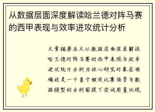 从数据层面深度解读哈兰德对阵马赛的西甲表现与效率进攻统计分析 从数据层面深度解读哈兰德对阵马赛的西甲表现与效率进攻统计分析