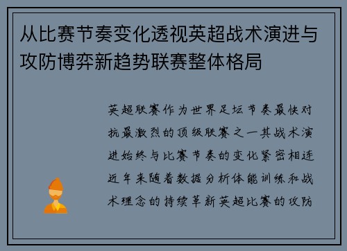 从比赛节奏变化透视英超战术演进与攻防博弈新趋势联赛整体格局