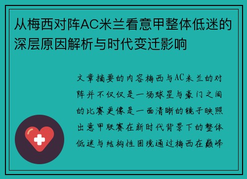 从梅西对阵AC米兰看意甲整体低迷的深层原因解析与时代变迁影响 从梅西对阵AC米兰看意甲整体低迷的深层原因解析与时代变迁影响
