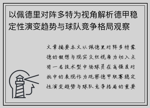 以佩德里对阵多特为视角解析德甲稳定性演变趋势与球队竞争格局观察
