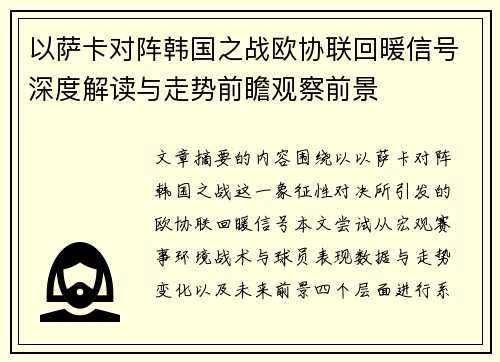 以萨卡对阵韩国之战欧协联回暖信号深度解读与走势前瞻观察前景 以萨卡对阵韩国之战欧协联回暖信号深度解读与走势前瞻观察前景