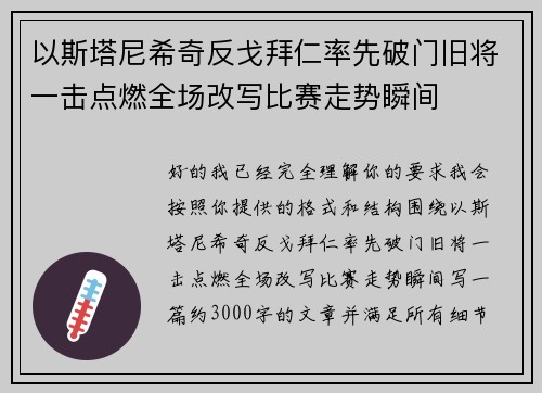 以斯塔尼希奇反戈拜仁率先破门旧将一击点燃全场改写比赛走势瞬间