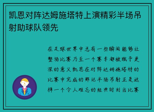 凯恩对阵达姆施塔特上演精彩半场吊射助球队领先