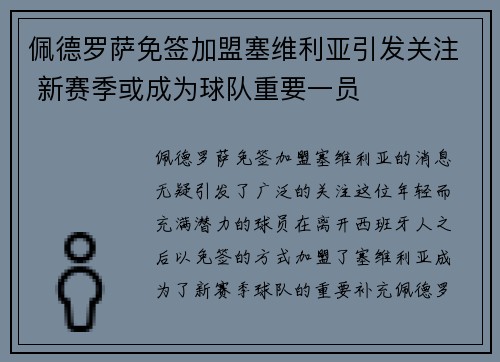 佩德罗萨免签加盟塞维利亚引发关注 新赛季或成为球队重要一员 佩德罗萨免签加盟塞维利亚引发关注 新赛季或成为球队重要一员