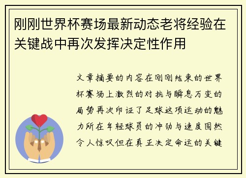 刚刚世界杯赛场最新动态老将经验在关键战中再次发挥决定性作用 刚刚世界杯赛场最新动态老将经验在关键战中再次发挥决定性作用
