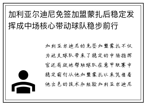 加利亚尔迪尼免签加盟蒙扎后稳定发挥成中场核心带动球队稳步前行