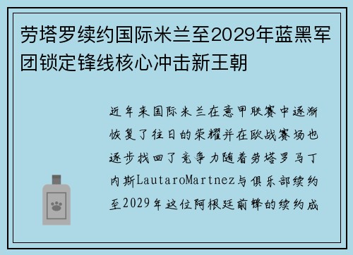 劳塔罗续约国际米兰至2029年蓝黑军团锁定锋线核心冲击新王朝