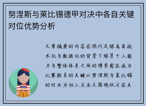 努涅斯与莱比锡德甲对决中各自关键对位优势分析