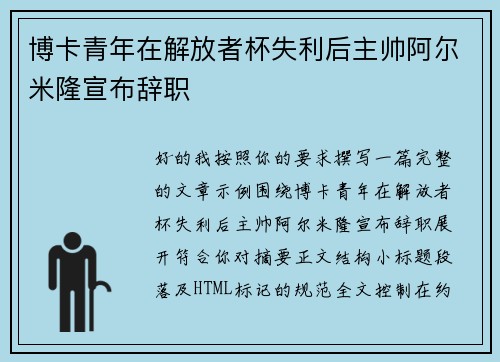 博卡青年在解放者杯失利后主帅阿尔米隆宣布辞职