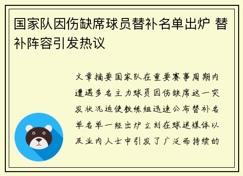 国家队因伤缺席球员替补名单出炉 替补阵容引发热议