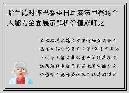 哈兰德对阵巴黎圣日耳曼法甲赛场个人能力全面展示解析价值巅峰之 哈兰德对阵巴黎圣日耳曼法甲赛场个人能力全面展示解析价值巅峰之