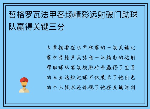 哲格罗瓦法甲客场精彩远射破门助球队赢得关键三分