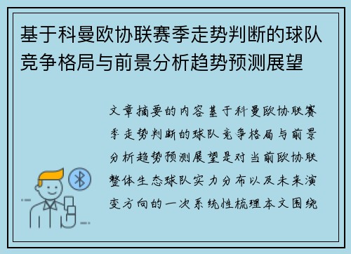 基于科曼欧协联赛季走势判断的球队竞争格局与前景分析趋势预测展望