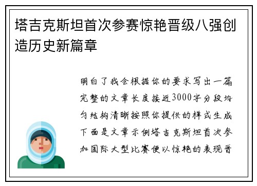 塔吉克斯坦首次参赛惊艳晋级八强创造历史新篇章