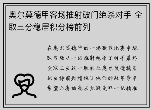 奥尔莫德甲客场推射破门绝杀对手 全取三分稳居积分榜前列