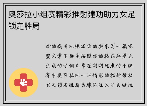奥莎拉小组赛精彩推射建功助力女足锁定胜局
