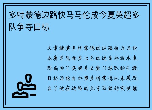多特蒙德边路快马马伦成今夏英超多队争夺目标 多特蒙德边路快马马伦成今夏英超多队争夺目标