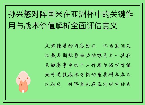 孙兴慜对阵国米在亚洲杯中的关键作用与战术价值解析全面评估意义