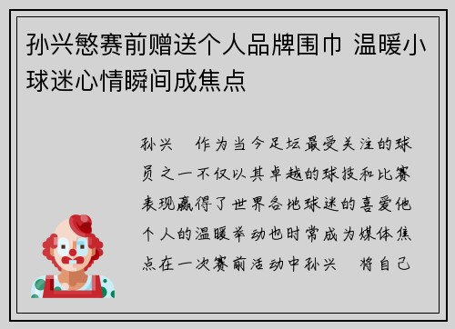 孙兴慜赛前赠送个人品牌围巾 温暖小球迷心情瞬间成焦点