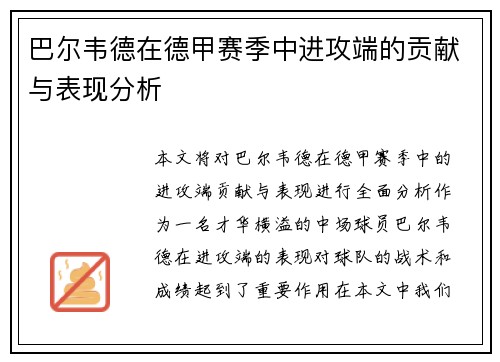 巴尔韦德在德甲赛季中进攻端的贡献与表现分析