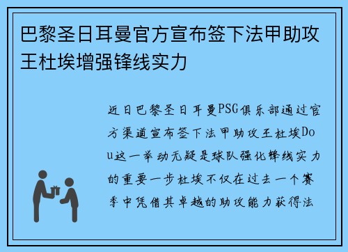 巴黎圣日耳曼官方宣布签下法甲助攻王杜埃增强锋线实力 巴黎圣日耳曼官方宣布签下法甲助攻王杜埃增强锋线实力