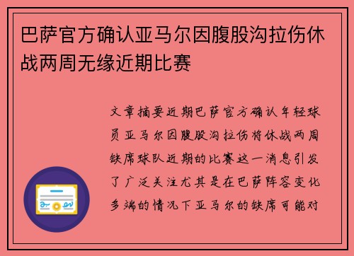 巴萨官方确认亚马尔因腹股沟拉伤休战两周无缘近期比赛 巴萨官方确认亚马尔因腹股沟拉伤休战两周无缘近期比赛