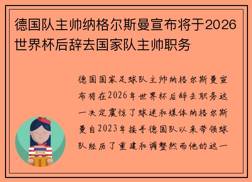 德国队主帅纳格尔斯曼宣布将于2026世界杯后辞去国家队主帅职务