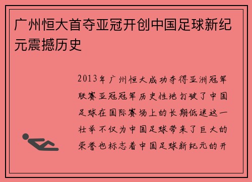 广州恒大首夺亚冠开创中国足球新纪元震撼历史 广州恒大首夺亚冠开创中国足球新纪元震撼历史
