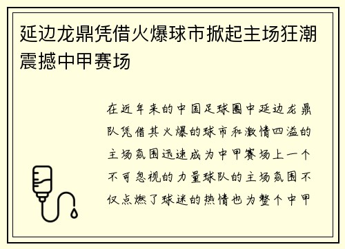 延边龙鼎凭借火爆球市掀起主场狂潮震撼中甲赛场