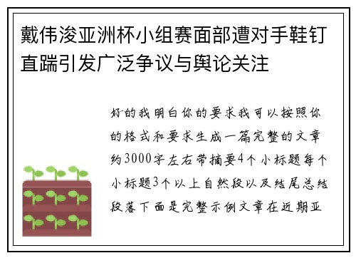 戴伟浚亚洲杯小组赛面部遭对手鞋钉直踹引发广泛争议与舆论关注