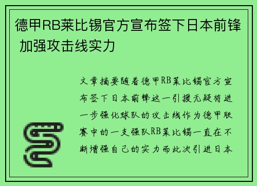 德甲RB莱比锡官方宣布签下日本前锋 加强攻击线实力