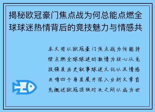 揭秘欧冠豪门焦点战为何总能点燃全球球迷热情背后的竞技魅力与情感共鸣