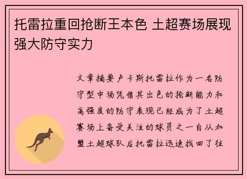 托雷拉重回抢断王本色 土超赛场展现强大防守实力
