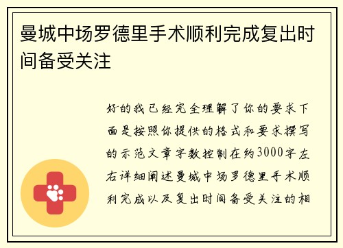 曼城中场罗德里手术顺利完成复出时间备受关注 曼城中场罗德里手术顺利完成复出时间备受关注