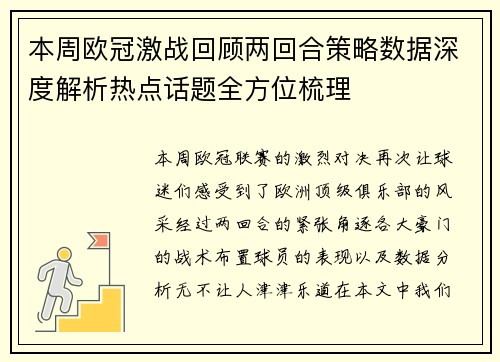 本周欧冠激战回顾两回合策略数据深度解析热点话题全方位梳理 本周欧冠激战回顾两回合策略数据深度解析热点话题全方位梳理