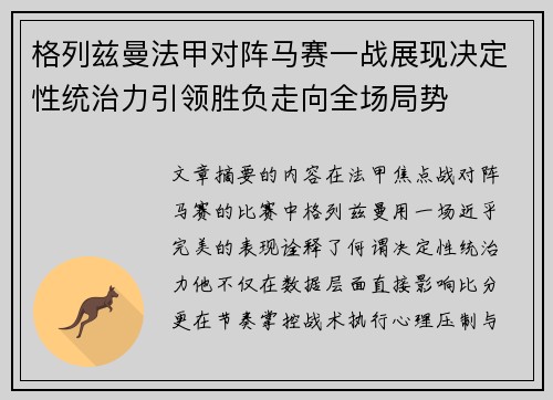 格列兹曼法甲对阵马赛一战展现决定性统治力引领胜负走向全场局势