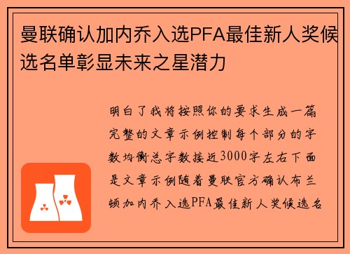 曼联确认加内乔入选PFA最佳新人奖候选名单彰显未来之星潜力 曼联确认加内乔入选PFA最佳新人奖候选名单彰显未来之星潜力