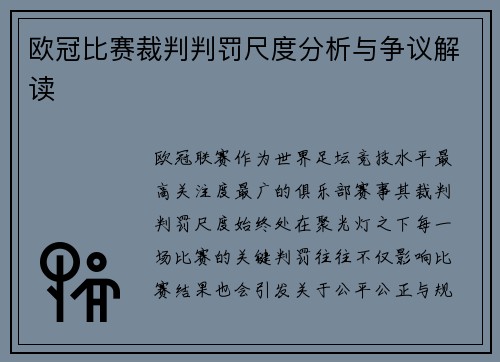 欧冠比赛裁判判罚尺度分析与争议解读